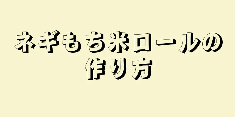 ネギもち米ロールの作り方