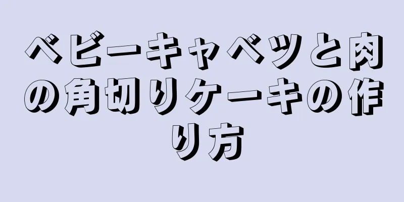 ベビーキャベツと肉の角切りケーキの作り方