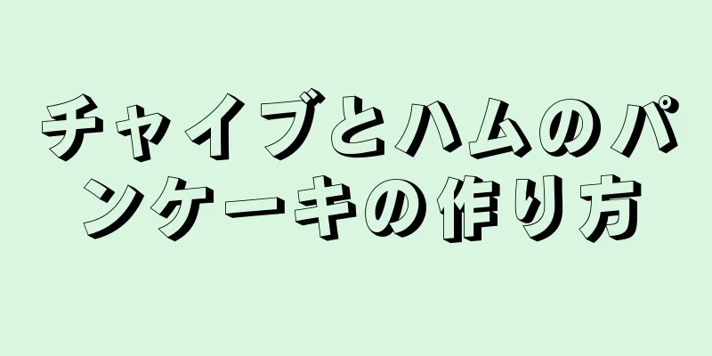 チャイブとハムのパンケーキの作り方