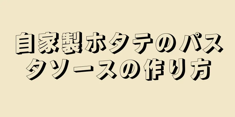 自家製ホタテのパスタソースの作り方