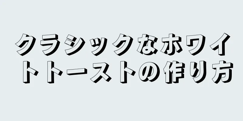 クラシックなホワイトトーストの作り方