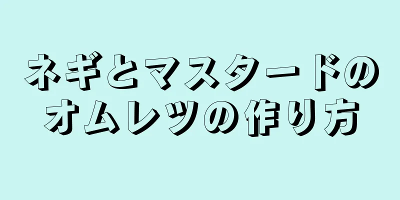 ネギとマスタードのオムレツの作り方