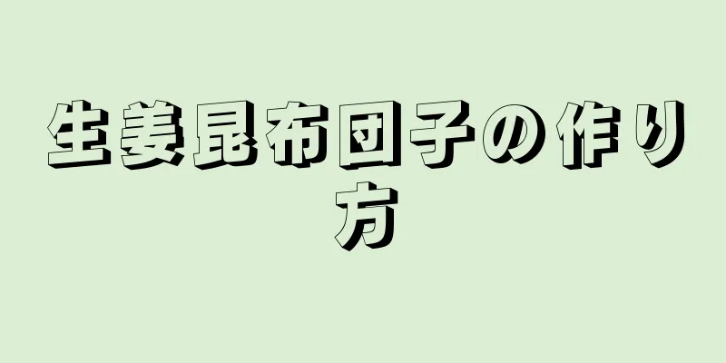 生姜昆布団子の作り方