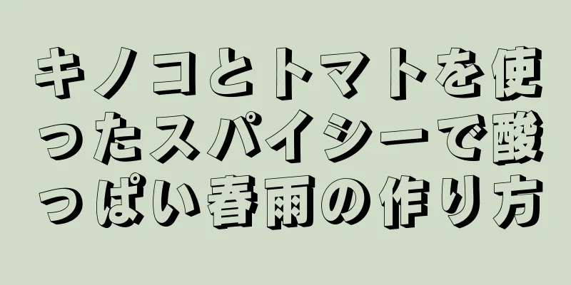 キノコとトマトを使ったスパイシーで酸っぱい春雨の作り方