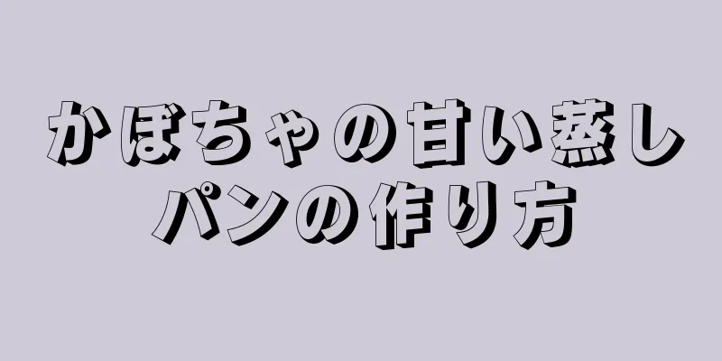 かぼちゃの甘い蒸しパンの作り方