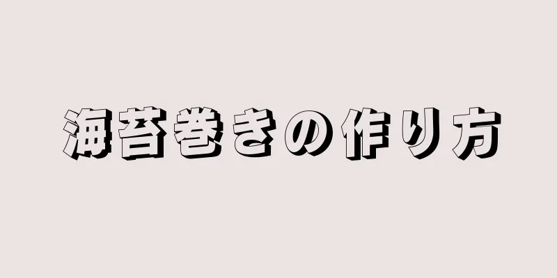 海苔巻きの作り方