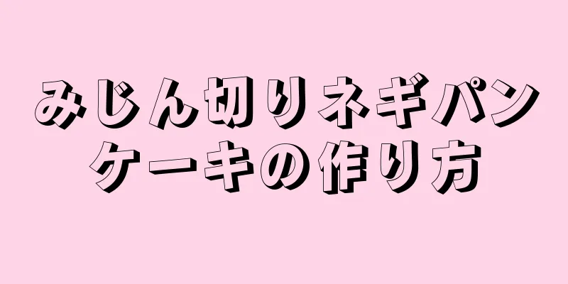 みじん切りネギパンケーキの作り方