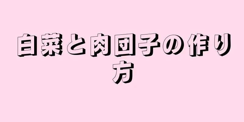 白菜と肉団子の作り方