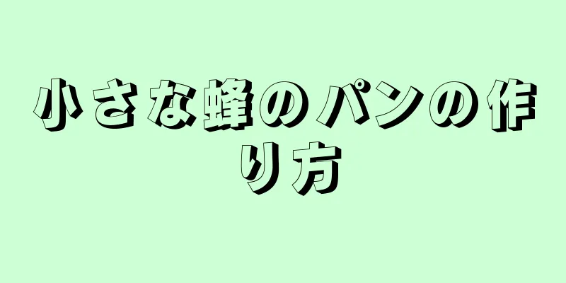 小さな蜂のパンの作り方