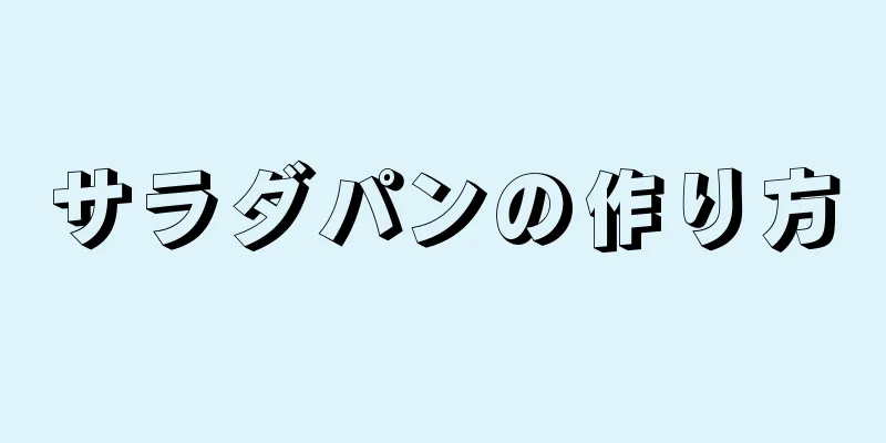 サラダパンの作り方