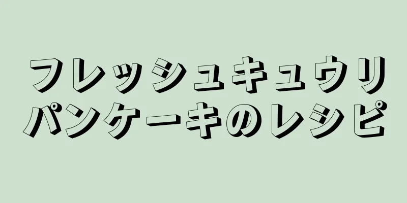 フレッシュキュウリパンケーキのレシピ