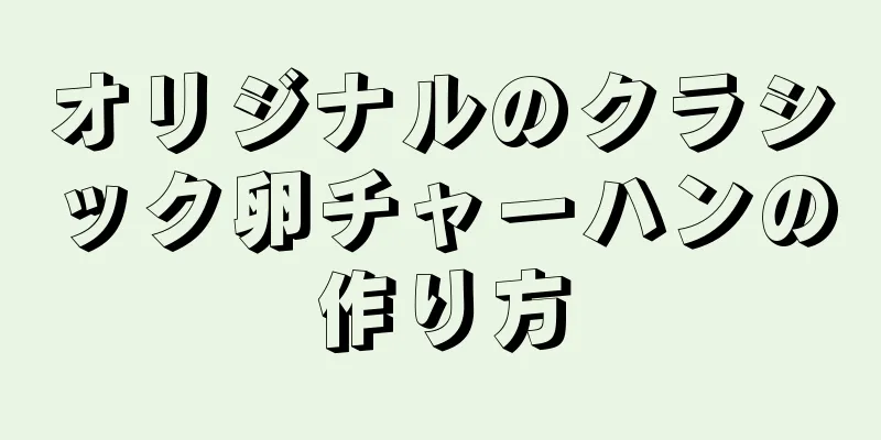 オリジナルのクラシック卵チャーハンの作り方