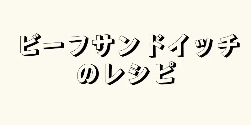 ビーフサンドイッチのレシピ