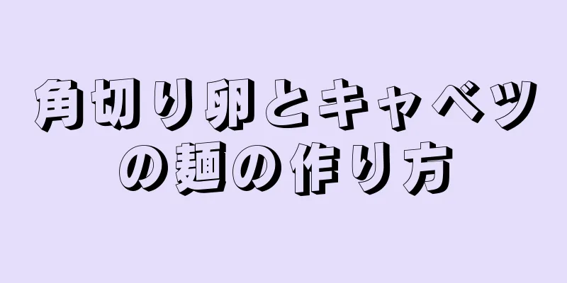 角切り卵とキャベツの麺の作り方