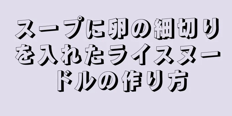 スープに卵の細切りを入れたライスヌードルの作り方