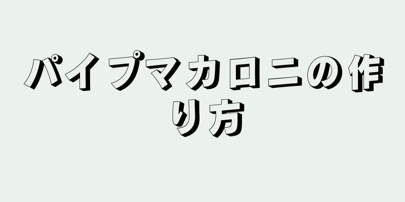 パイプマカロニの作り方