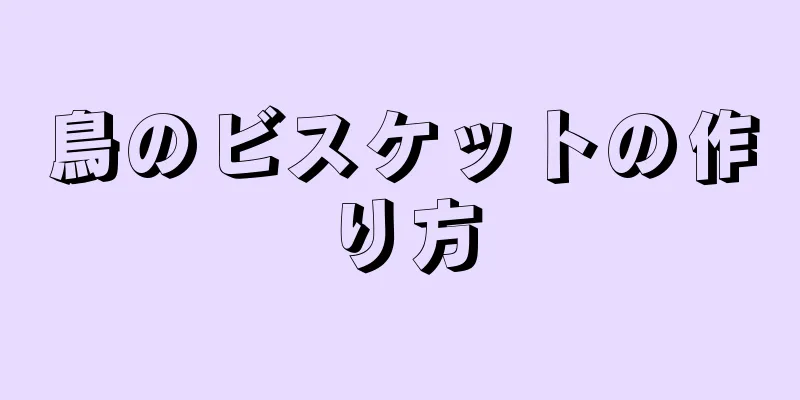 鳥のビスケットの作り方