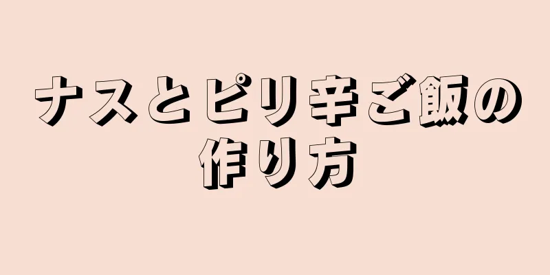 ナスとピリ辛ご飯の作り方