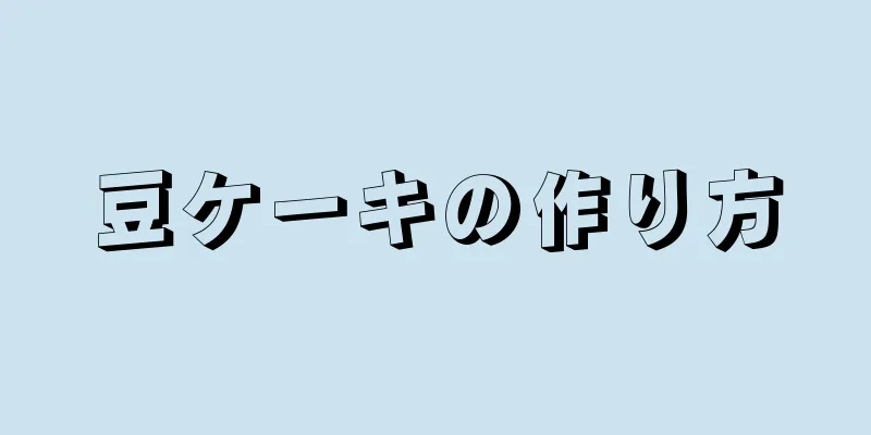 豆ケーキの作り方