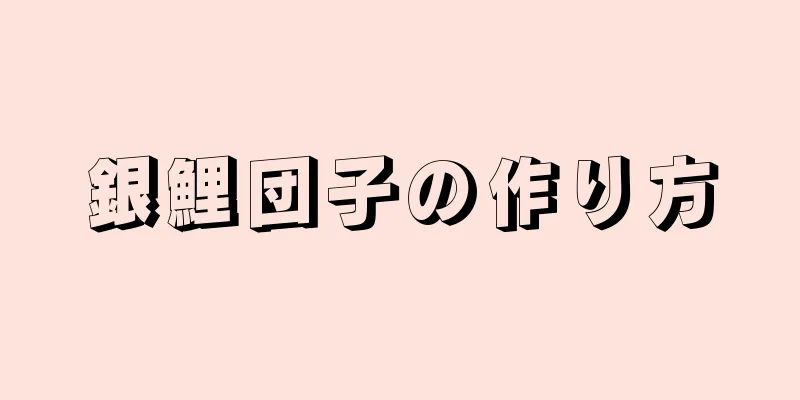 銀鯉団子の作り方