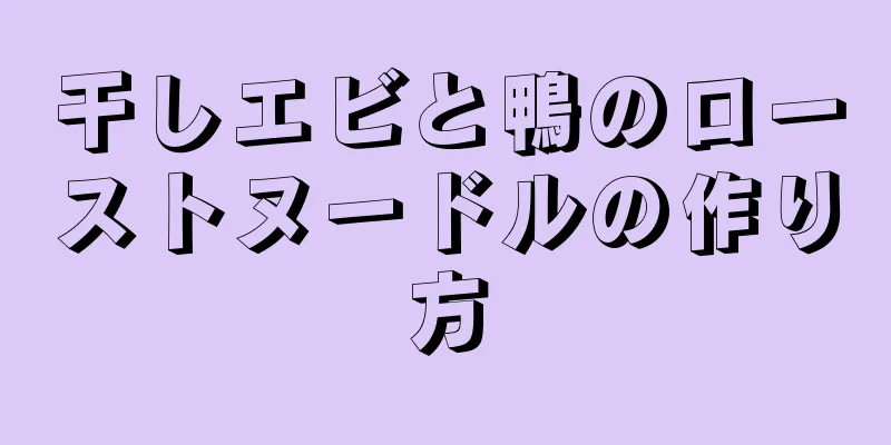 干しエビと鴨のローストヌードルの作り方