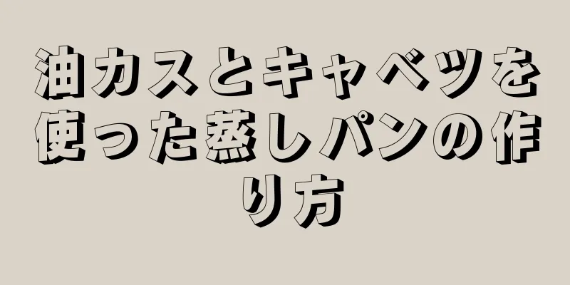 油カスとキャベツを使った蒸しパンの作り方