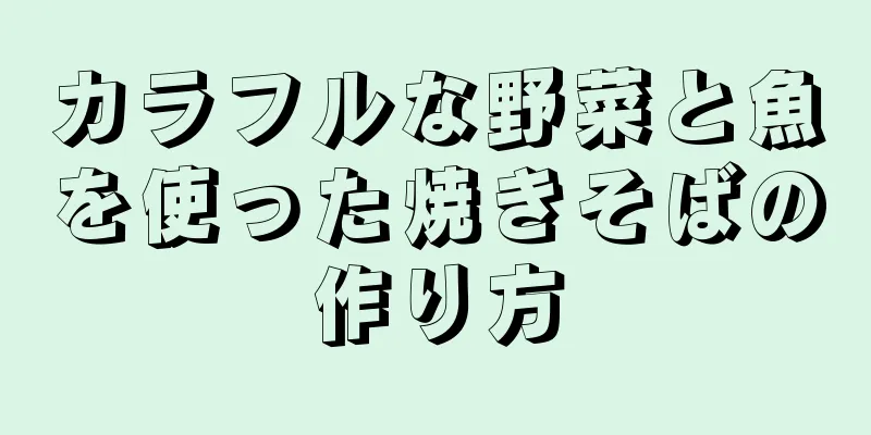 カラフルな野菜と魚を使った焼きそばの作り方