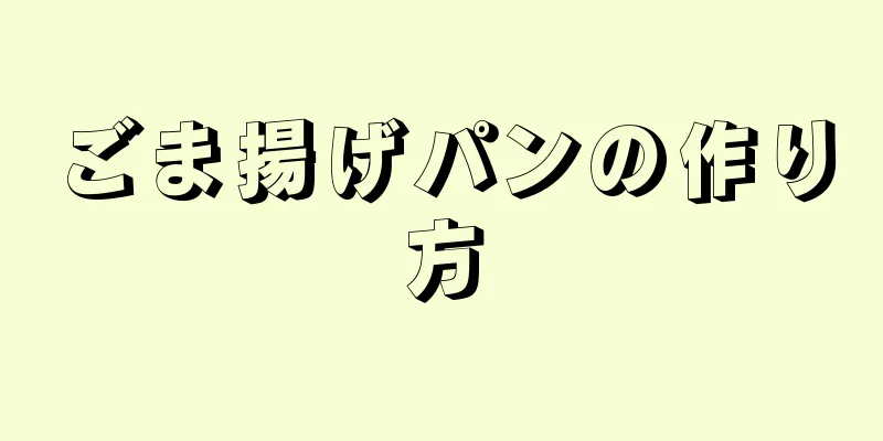 ごま揚げパンの作り方