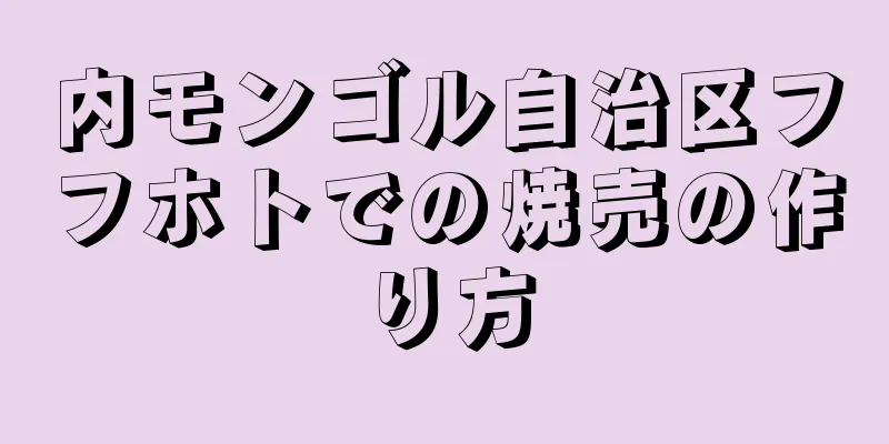 内モンゴル自治区フフホトでの焼売の作り方