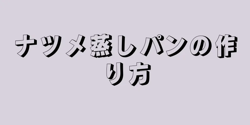 ナツメ蒸しパンの作り方