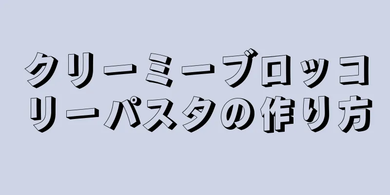 クリーミーブロッコリーパスタの作り方