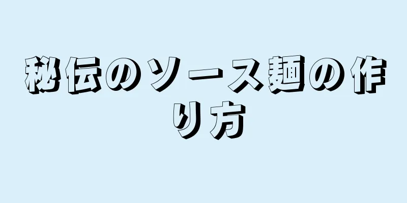 秘伝のソース麺の作り方