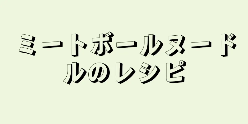 ミートボールヌードルのレシピ