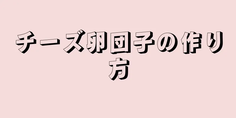 チーズ卵団子の作り方