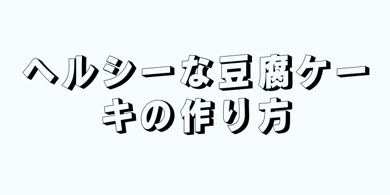 ヘルシーな豆腐ケーキの作り方