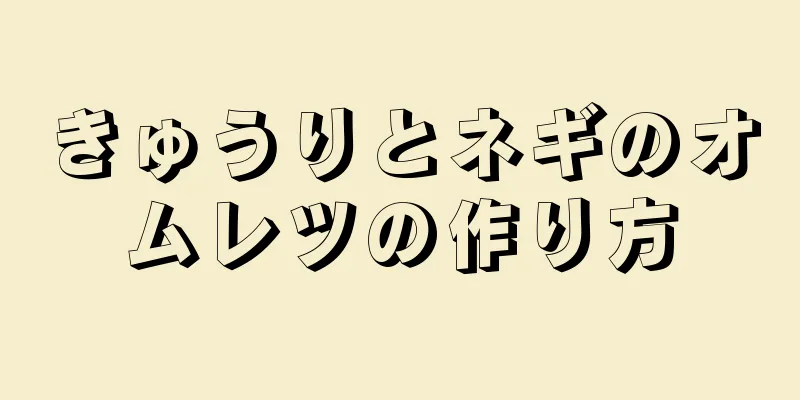 きゅうりとネギのオムレツの作り方