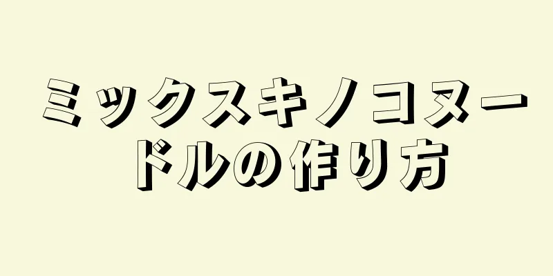 ミックスキノコヌードルの作り方