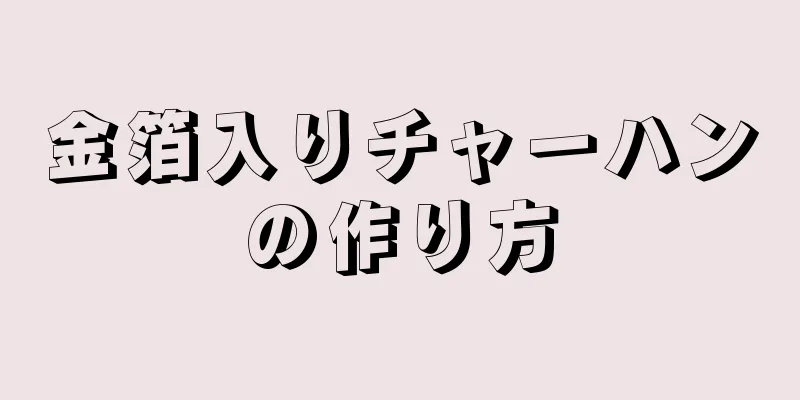 金箔入りチャーハンの作り方