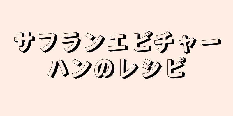 サフランエビチャーハンのレシピ