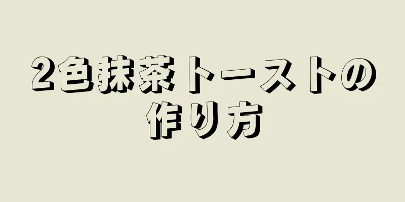 2色抹茶トーストの作り方