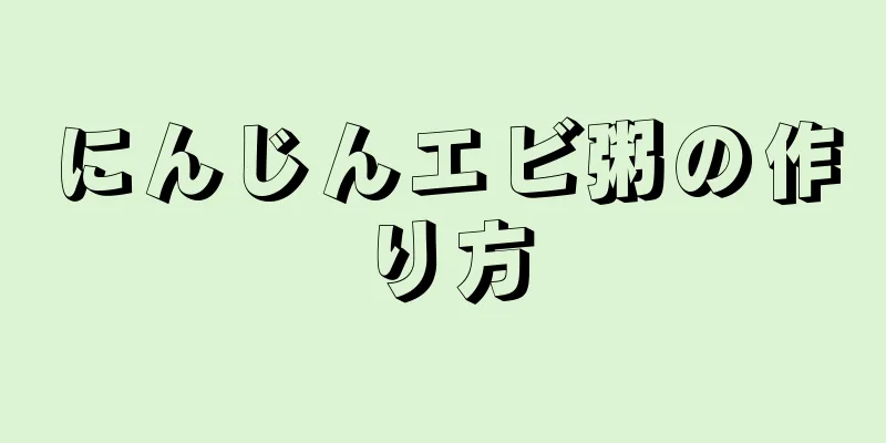 にんじんエビ粥の作り方