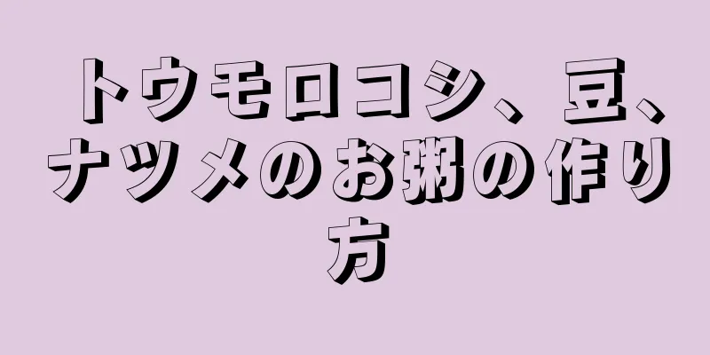 トウモロコシ、豆、ナツメのお粥の作り方