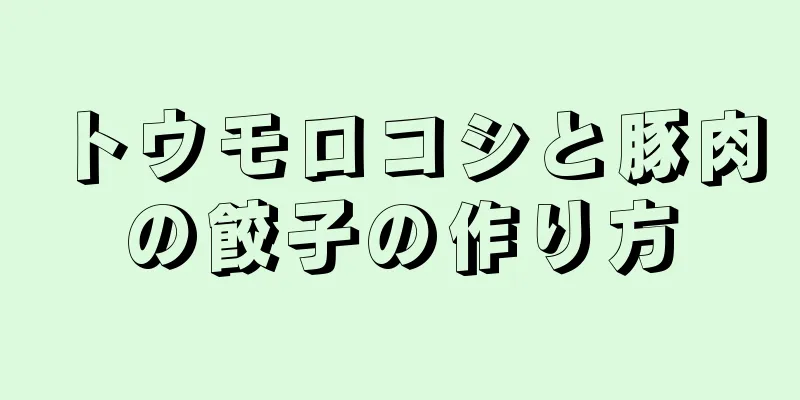 トウモロコシと豚肉の餃子の作り方