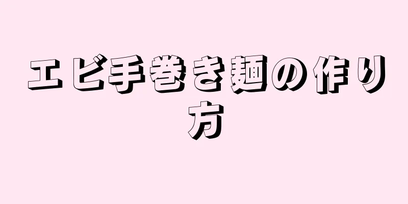 エビ手巻き麺の作り方