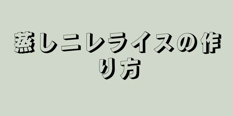 蒸しニレライスの作り方