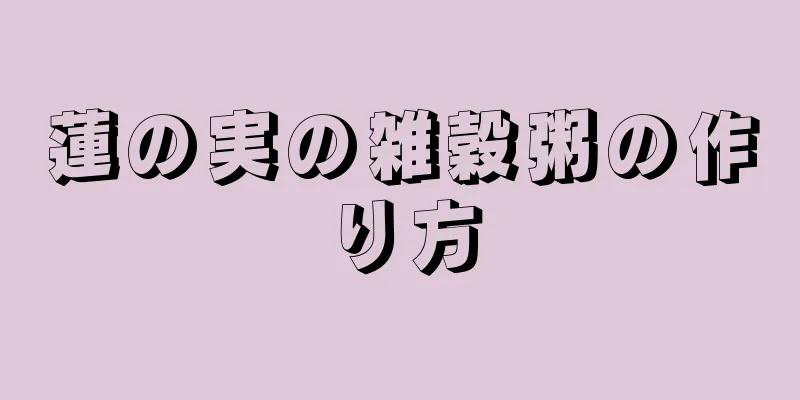 蓮の実の雑穀粥の作り方