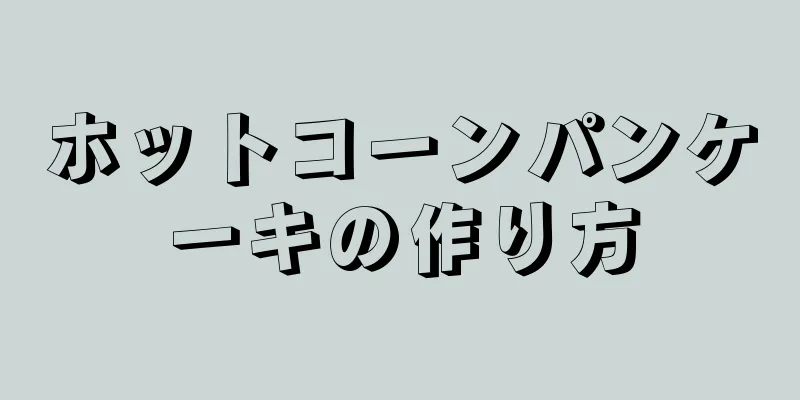 ホットコーンパンケーキの作り方