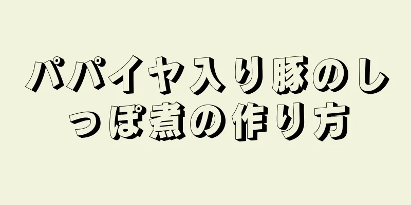 パパイヤ入り豚のしっぽ煮の作り方