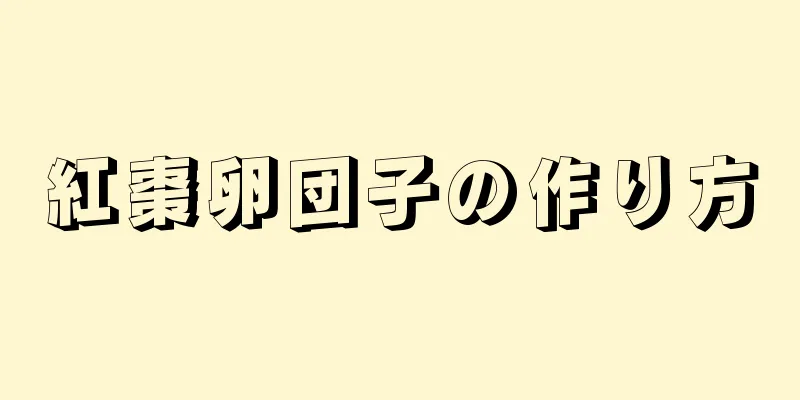 紅棗卵団子の作り方