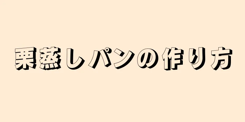 栗蒸しパンの作り方